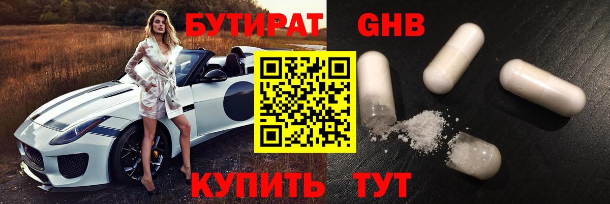 Бутират жидкий экстази Электрогорск