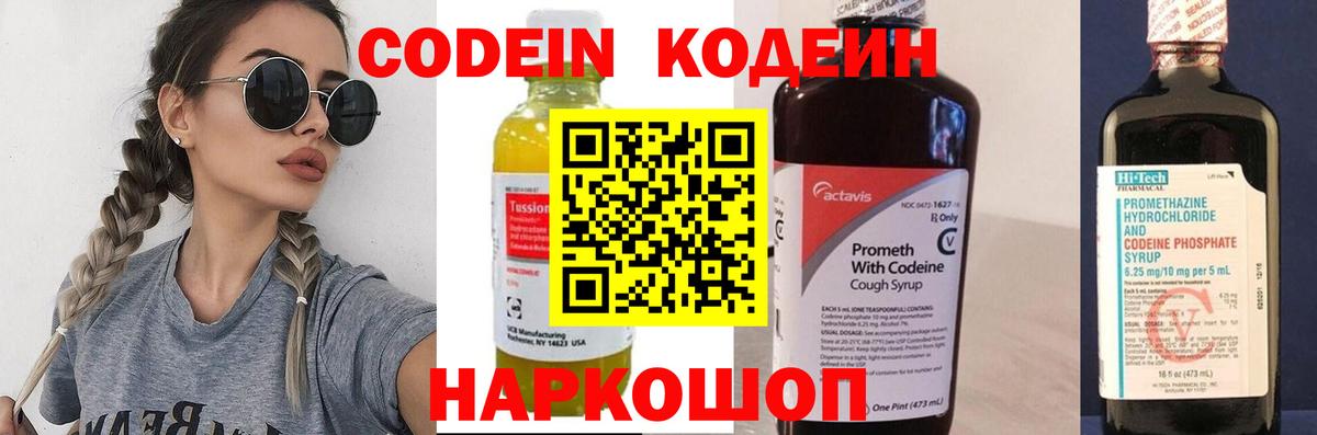 Кодеин Purple Drank Электрогорск